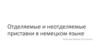 Отделяемые и не отделяемые приставки в немецком языке