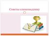 Советы олимпиаднику