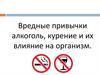Вредные привычки - алкоголь, курение и их влияние на организм
