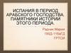 Испания в период арабского господства. Памятники истории этого периода