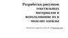 Разработка рисунков текстильных материалов и использование их в моделях одежды