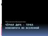 Чёрная дыра - точка невозврата во Вселенной