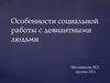 Особенности социальной  работы с девиантными  людьми