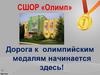 СШОР «Олимп». Дорога к олимпийским медалям начинается здесь
