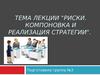 Риски. Компоновка и реализация стратегии