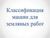 Классификация машин для земляных работ