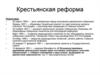 Крестьянская реформа