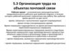 Организация труда на объектах почтовой связи