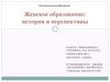 Женское образование: история и перспективы
