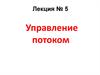 Управление потоком