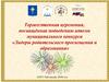Торжественная церемония, посвящённая подведению итогов муниципального конкурса «Лидеры родительского просвещения и образования»