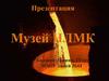 Музей ОАО «Новолипецкий металлургический комбинат»