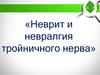 Неврит и невралгия тройничного нерва