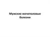 Мужские мочеполовые болезни