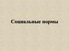 Социальные нормы