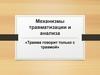 Механизмы травматизации и анализа