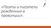 Поэты и писатели, рожденные в провинции