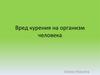 Вред курения на организм человека