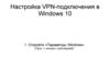 Настройка VPN-подключения в Windows 10