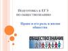 Подготовка к ЕГЭ по обществознанию. Право и его роль в жизни общества