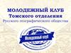 Молодежный клуб Томского отделения русского географического общества