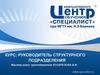 Курс: руководитель структурного подразделения