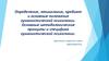Определение, этимология, предмет и основные положения гуманистической психологии. Основные методологические принципы и специфика