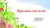 Праздник для детей