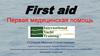 First aid Первая медицинская помощь