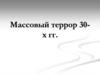 Массовый террор 1930-х годов