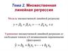 Множественная линейная регрессия