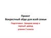 Проект: «Воскресный обед для всей семьи»