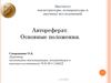 Автореферат. Основные положения