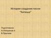 История создания песни “Катюша”