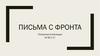 Письма с фронта