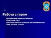 Работа с горем. Критические периоды времени. Симптомы горя. Психологическая помощь при переживании горя, потери, утраты