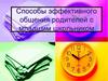 Способы эффективного общения родителей с младшим школьником