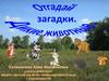 Отгадай загадки. Дикие животные