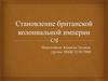Становление британской колониальной империи