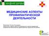 Медицинские аспекты профилактической деятельности