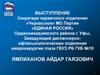Партия «Единая Россия» г. Уфы