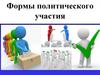 Формы политического участия