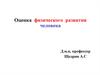 Оценка физического развития человека