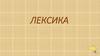 Лексика русского языка