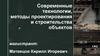 Современные технологии, методы проектирования и строительства объектов
