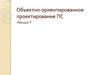 Объектно-ориентированное проектирование ПС