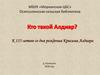 Кто такой Алдиар. К 115-летию со дня рождения Крисама Алдиара