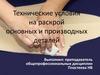 Технические условия на раскрой основных и производных деталей