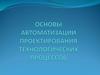 Оптимизация технологических процессов