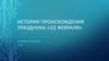 История происхождения праздника «23 февраля»